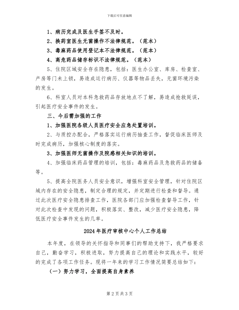 2024年医疗安全隐患排查工作总结_第2页