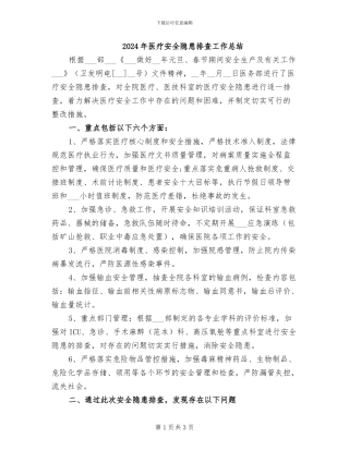 2024年医疗安全隐患排查工作总结