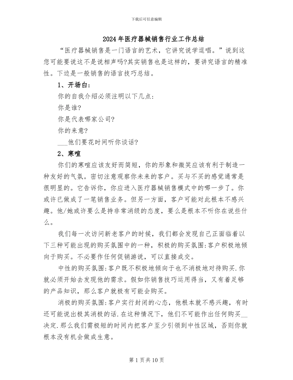 2024年医疗器械销售行业工作总结_第1页