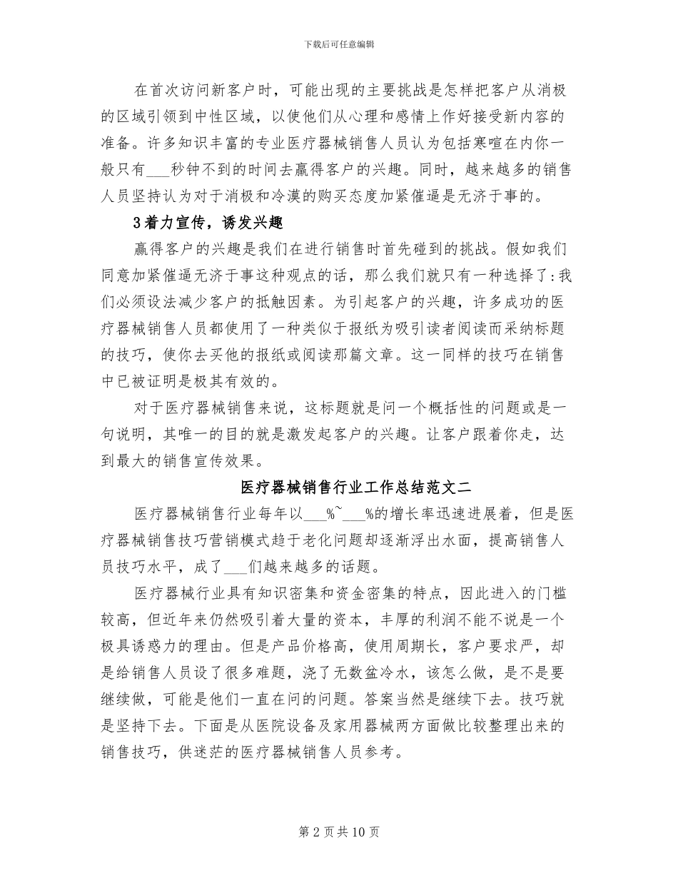 2024年医疗器械销售行业工作总结_第2页