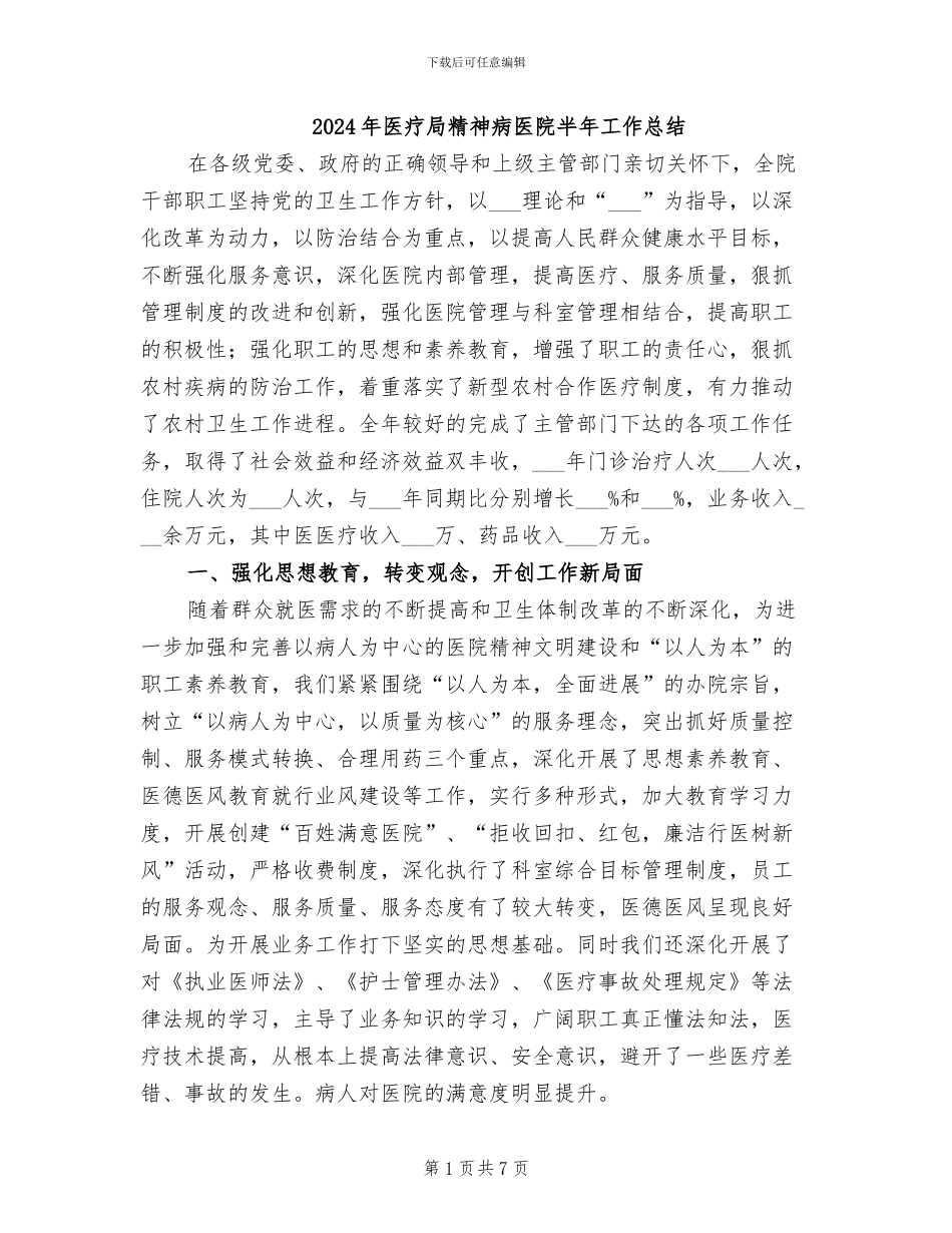 2024年医疗局精神病医院半年工作总结_第1页