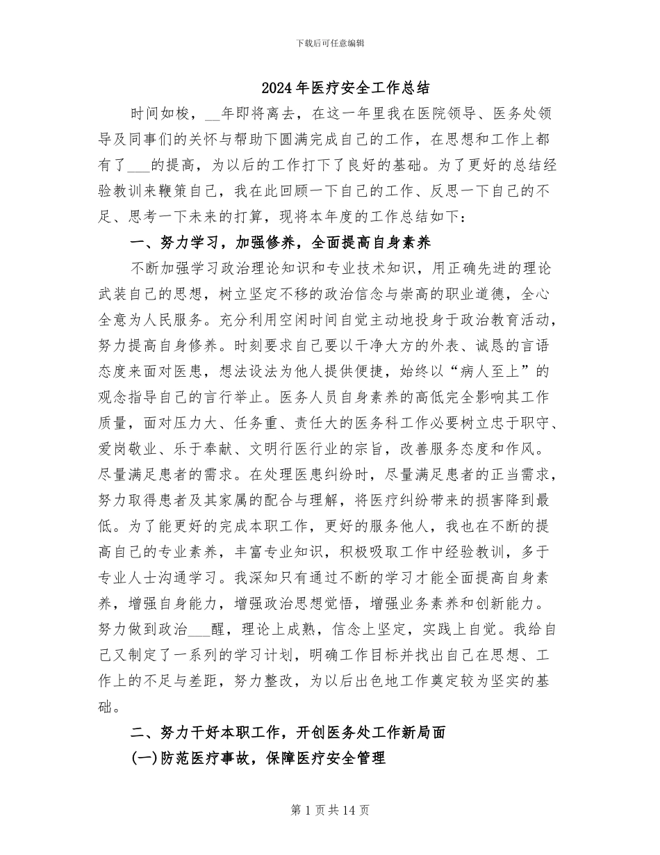 2024年医疗安全工作总结_第1页