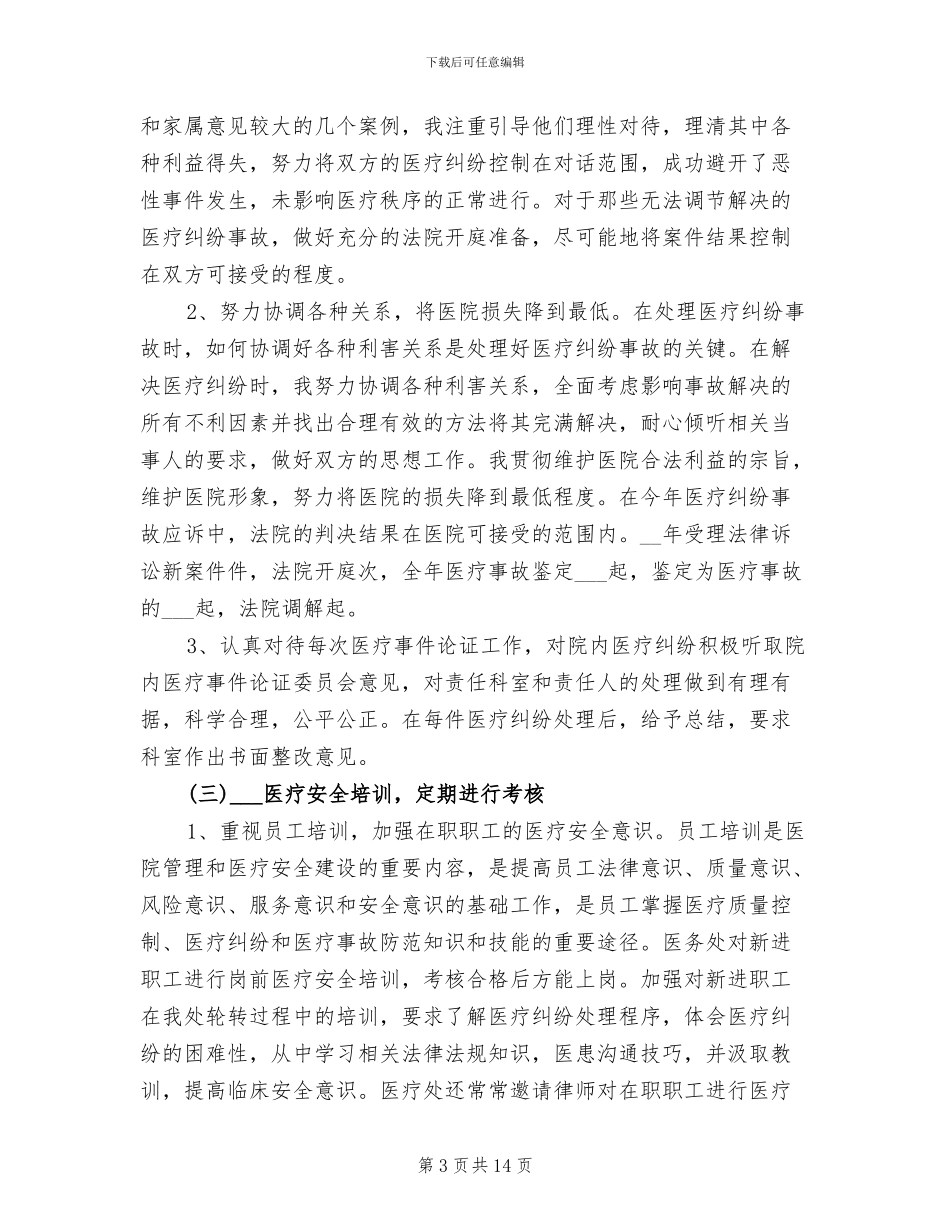 2024年医疗安全工作总结_第3页