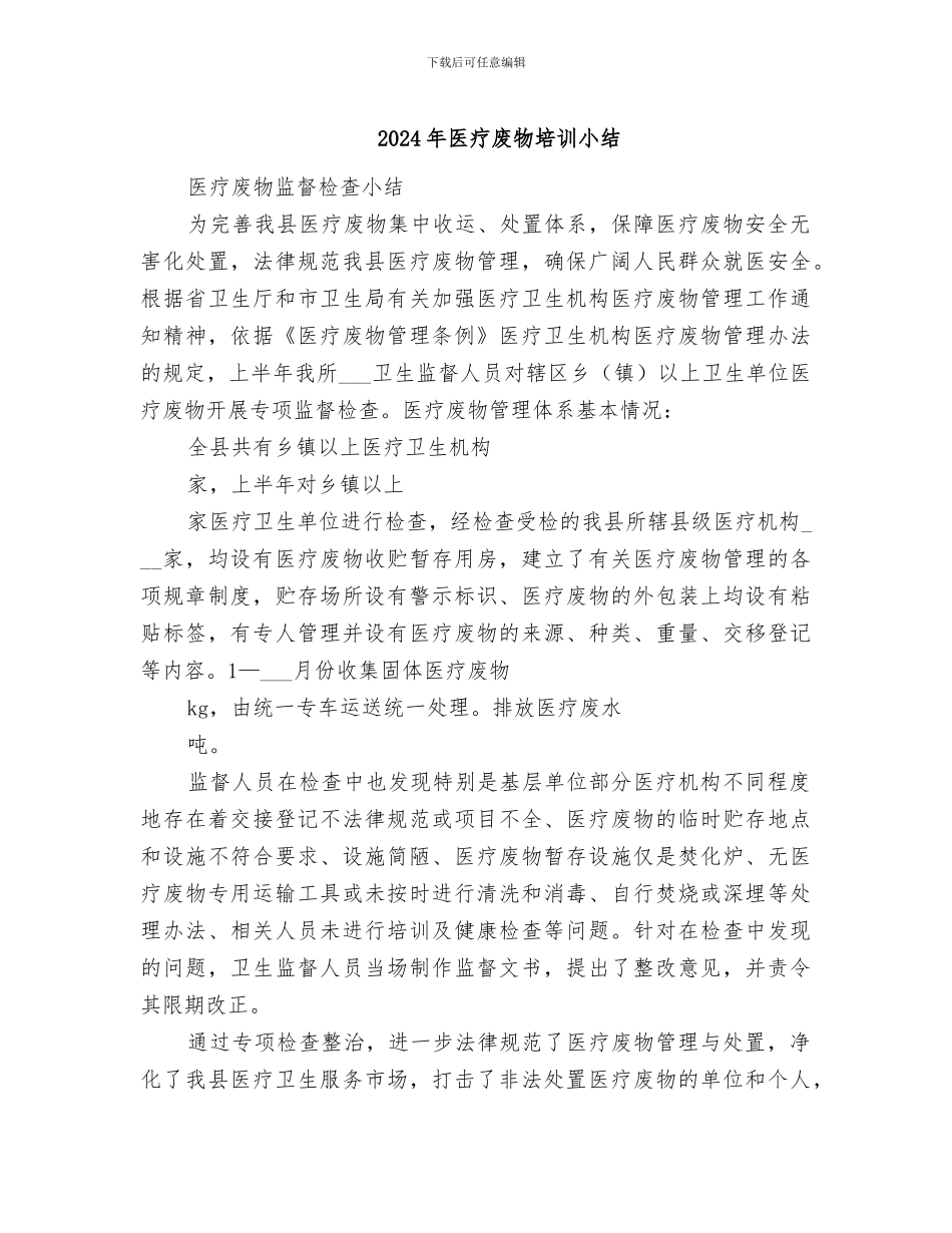 2024年医疗废物培训小结_第1页