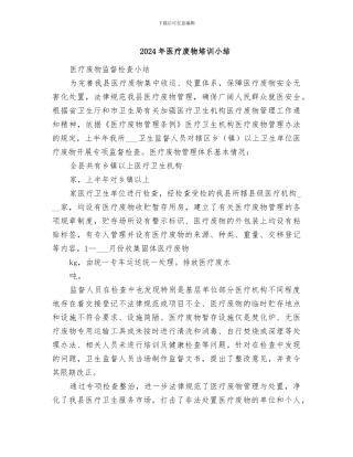 2024年医疗废物培训小结