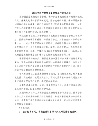 2024年医疗废物监督管理工作自查总结