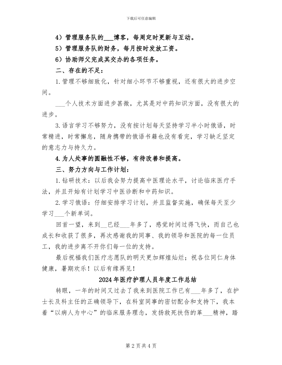 2024年医疗志愿队护士下半年工作总结_第2页