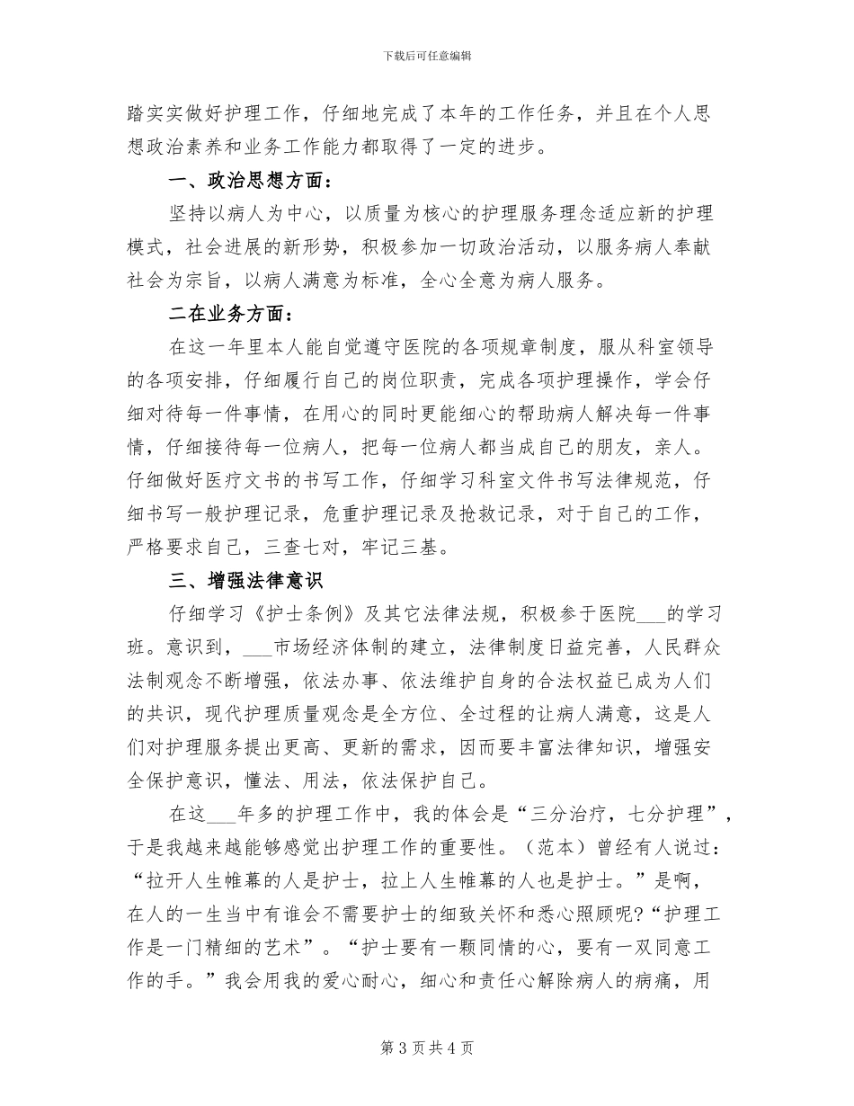 2024年医疗志愿队护士下半年工作总结_第3页