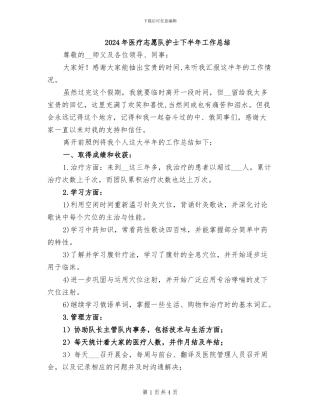 2024年医疗志愿队护士下半年工作总结