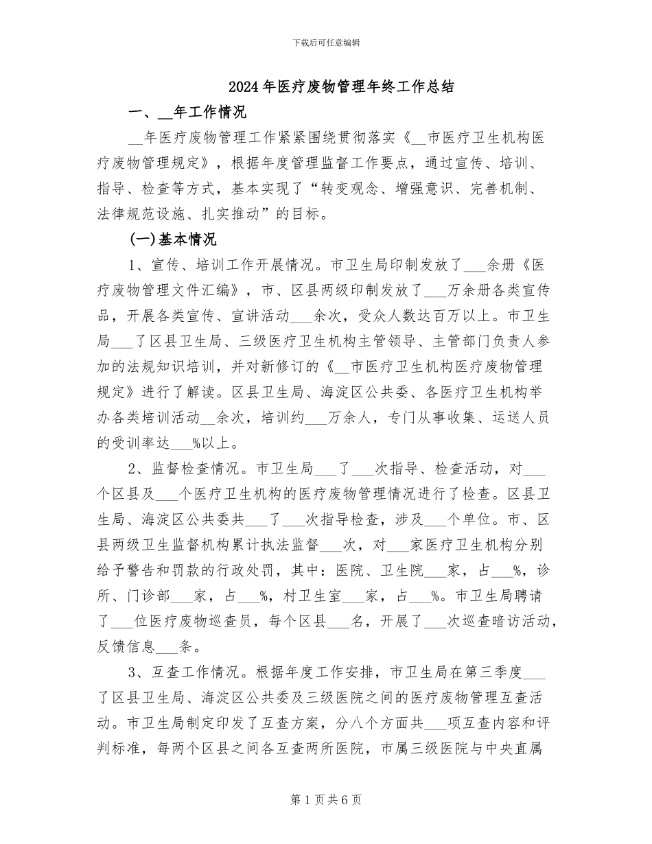 2024年医疗废物管理年终工作总结_第1页