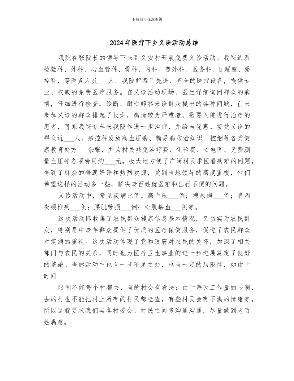 2024年医疗下乡义诊活动总结_第1页