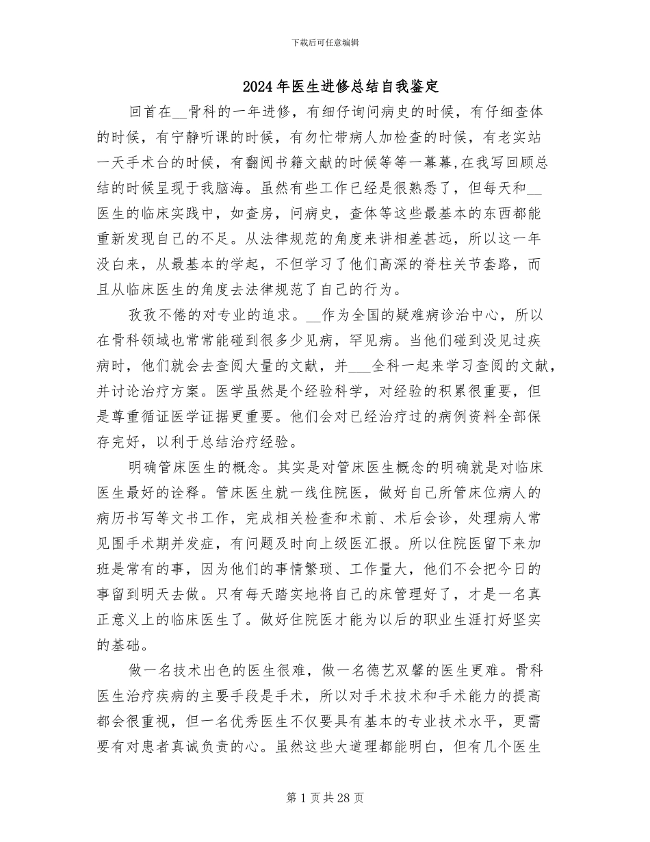 2024年医生进修总结自我鉴定_第1页