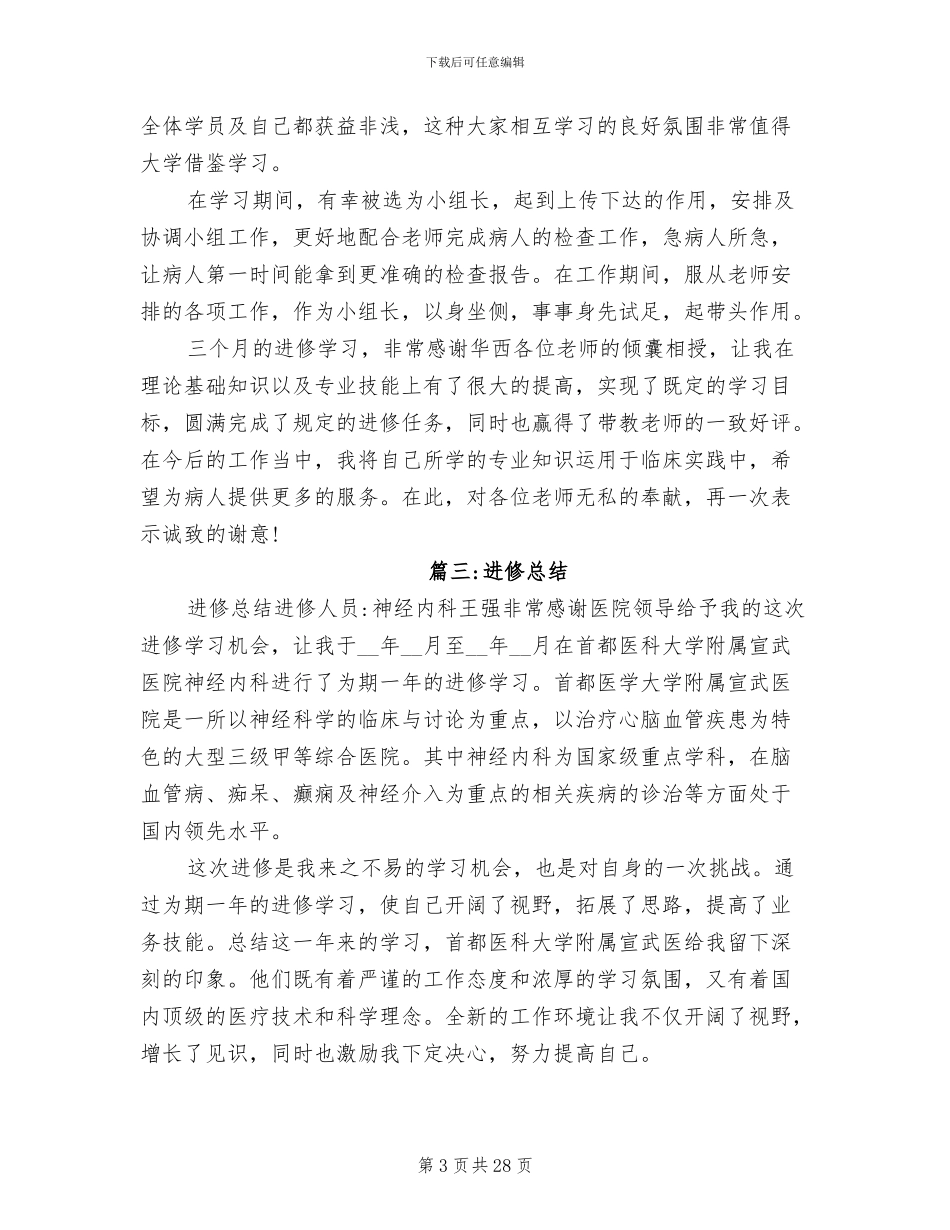 2024年医生进修总结自我鉴定_第3页