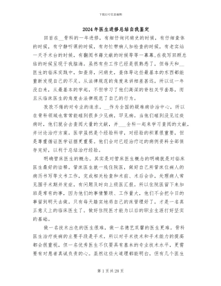 2024年医生进修总结自我鉴定