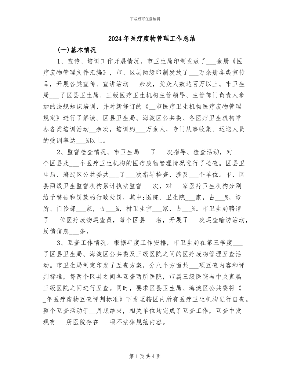 2024年医疗废物管理工作总结_第1页
