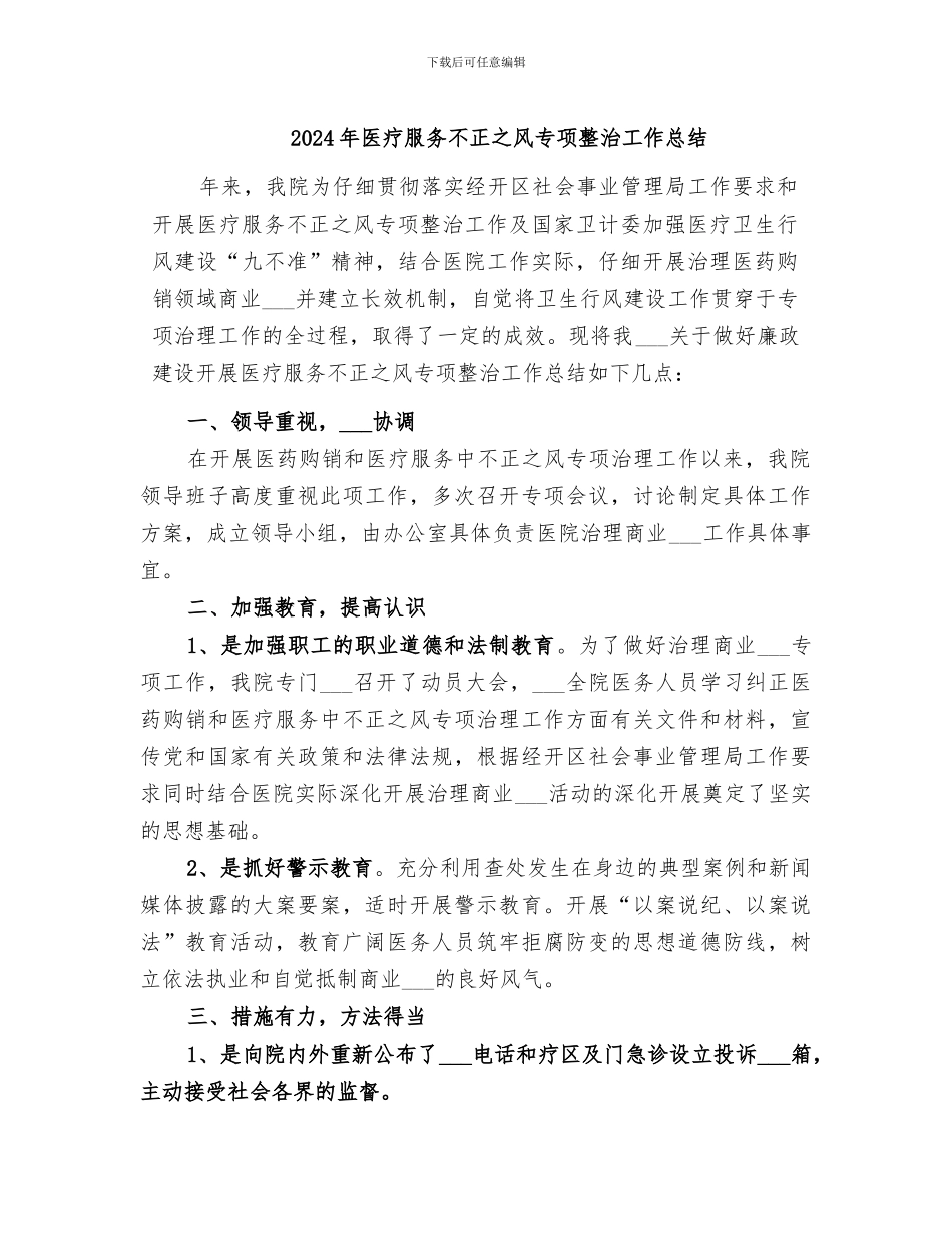2024年医疗服务不正之风专项整治工作总结_第1页