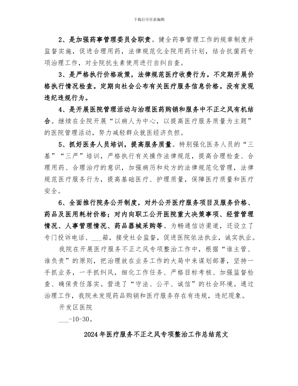 2024年医疗服务不正之风专项整治工作总结_第2页