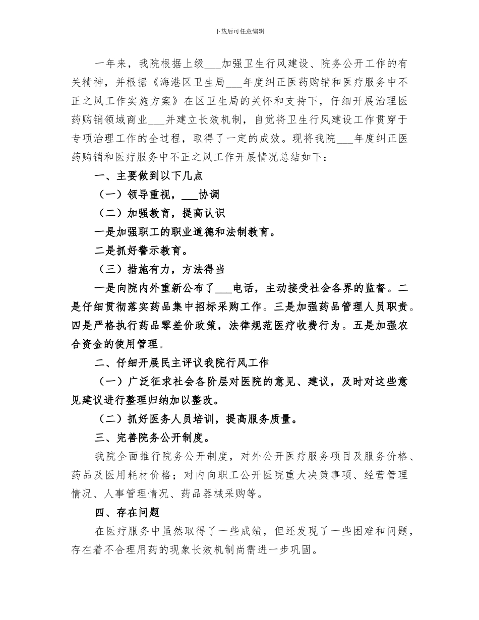 2024年医疗服务不正之风专项整治工作总结_第3页