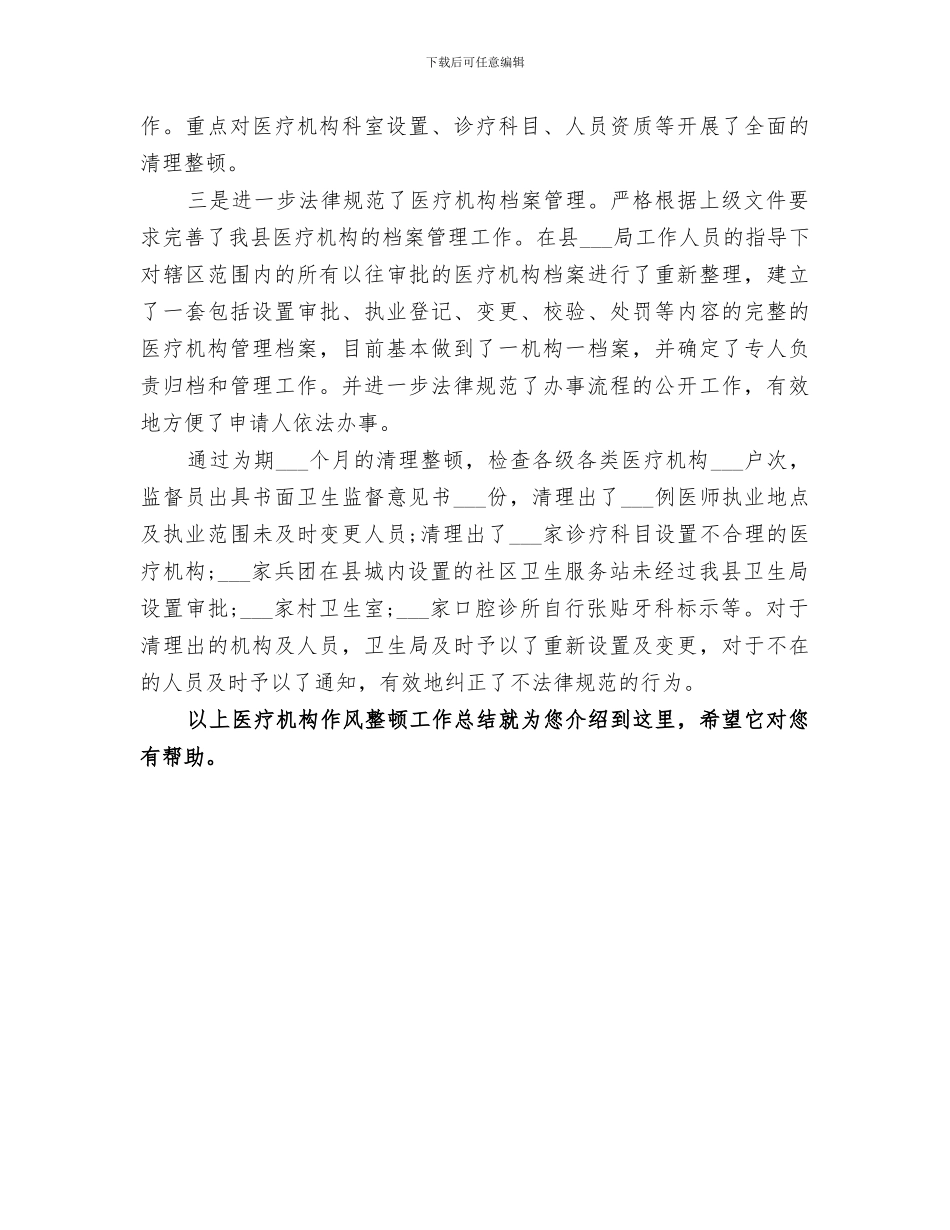 2024年医疗服务质量集中整治活动工作总结范本_第3页