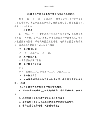 2024年医疗服务质量集中整治活动工作总结范本