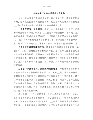 2024年医疗机构作风整顿工作总结