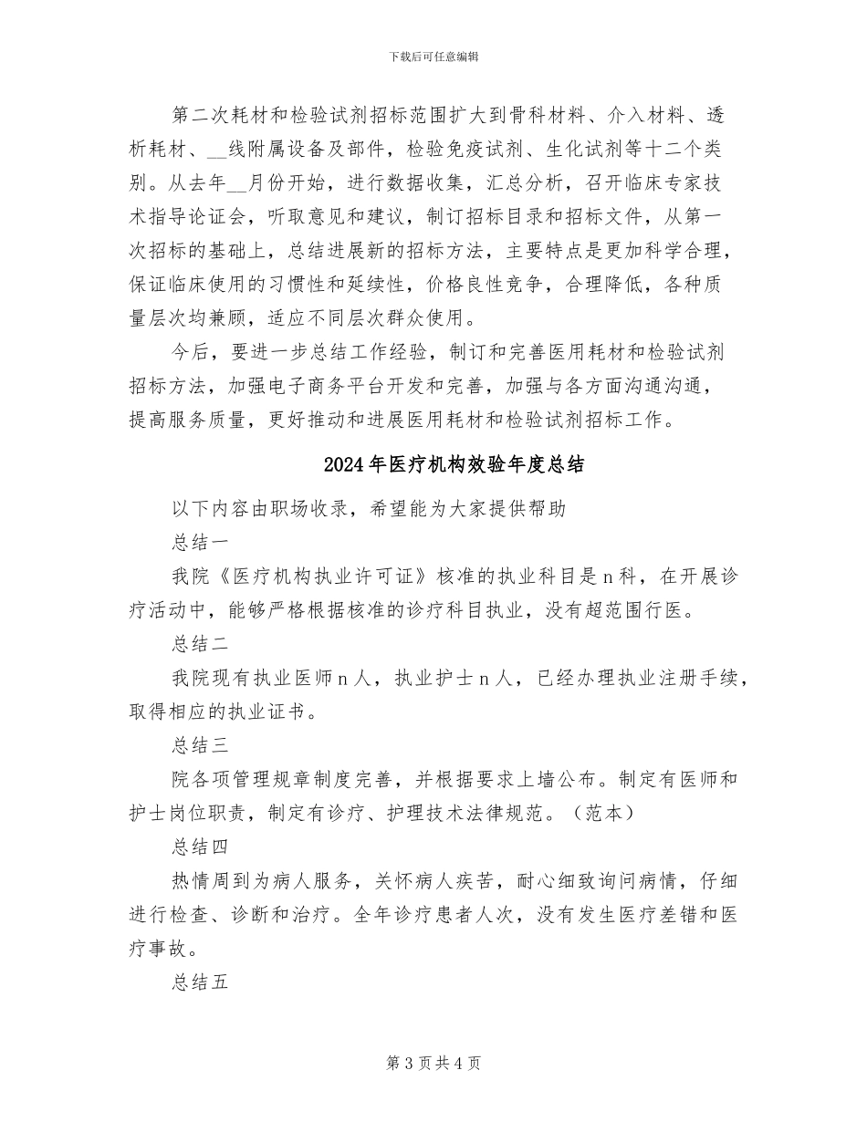 2024年医疗机构招标工作总结_第3页