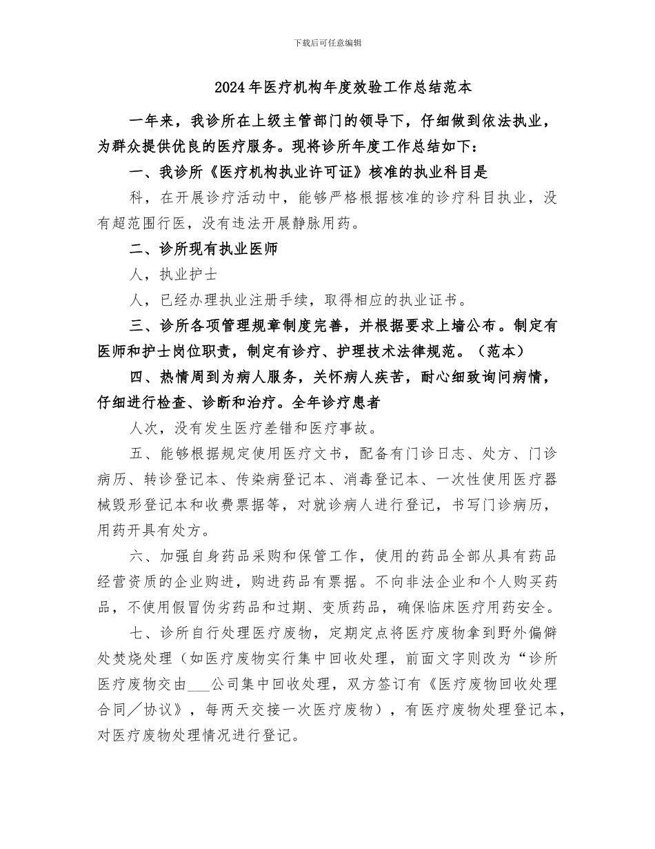 2024年医疗机构年度效验工作总结范文_第2页