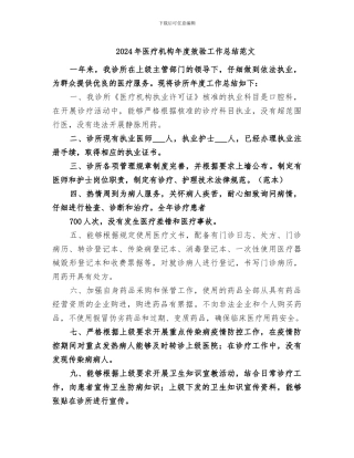2024年医疗机构年度效验工作总结范文