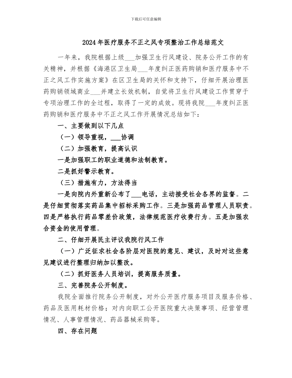 2024年医疗服务不正之风专项整治工作总结范文_第1页