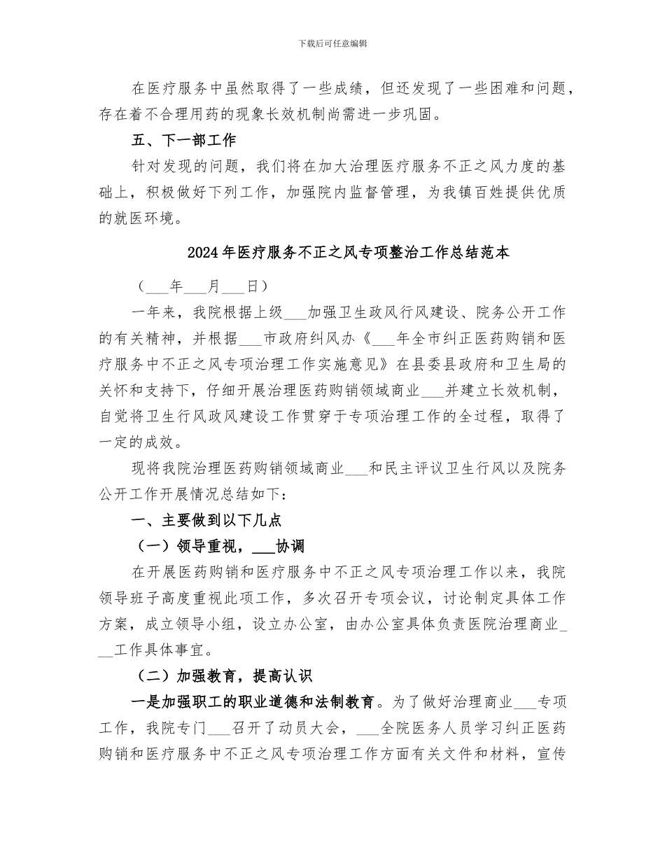 2024年医疗服务不正之风专项整治工作总结范文_第2页