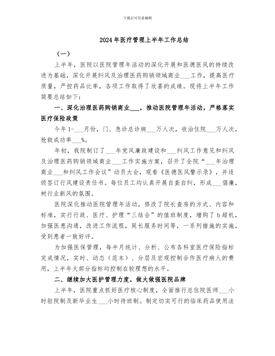 2024年医疗管理上半年工作总结_第1页