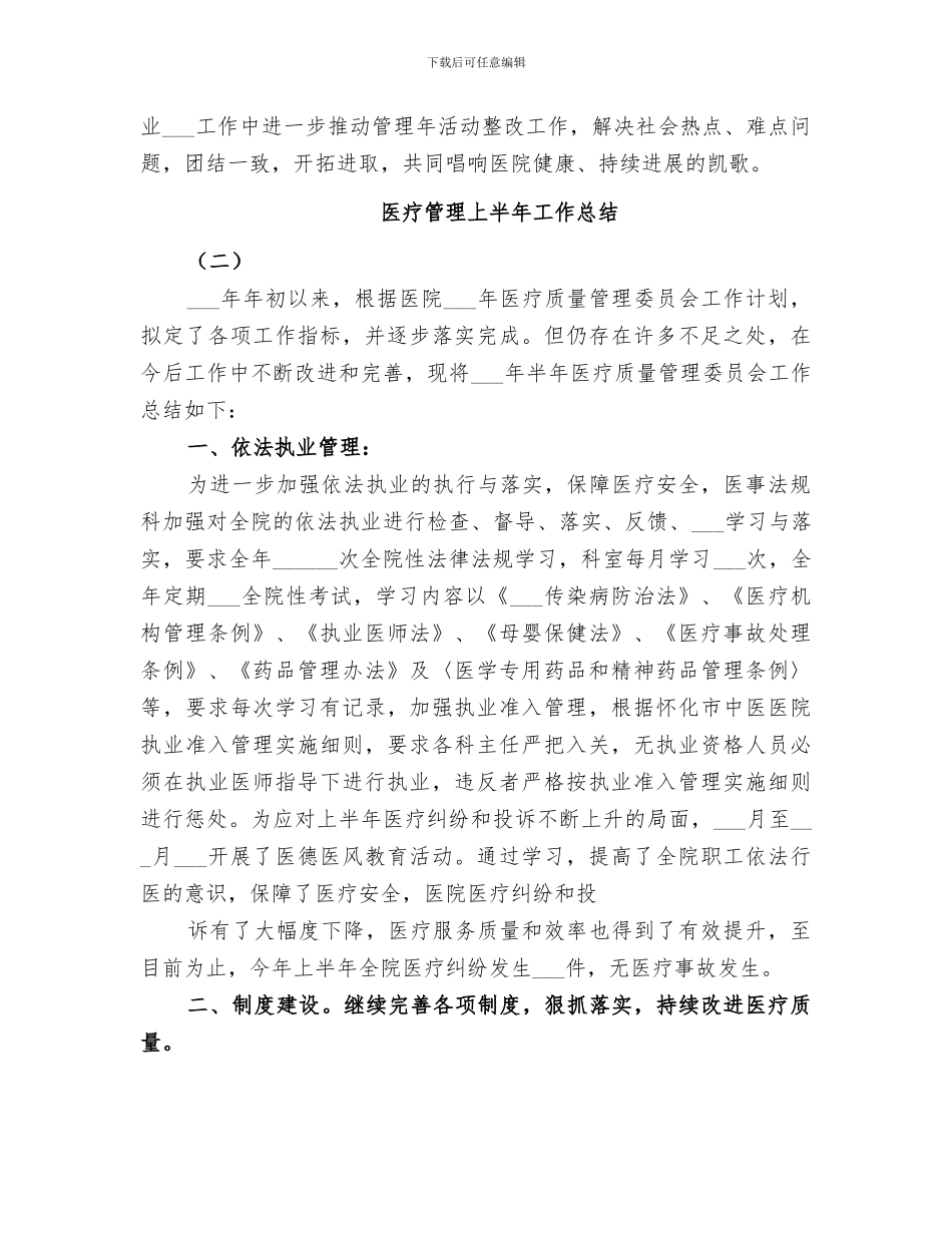 2024年医疗管理上半年工作总结_第3页