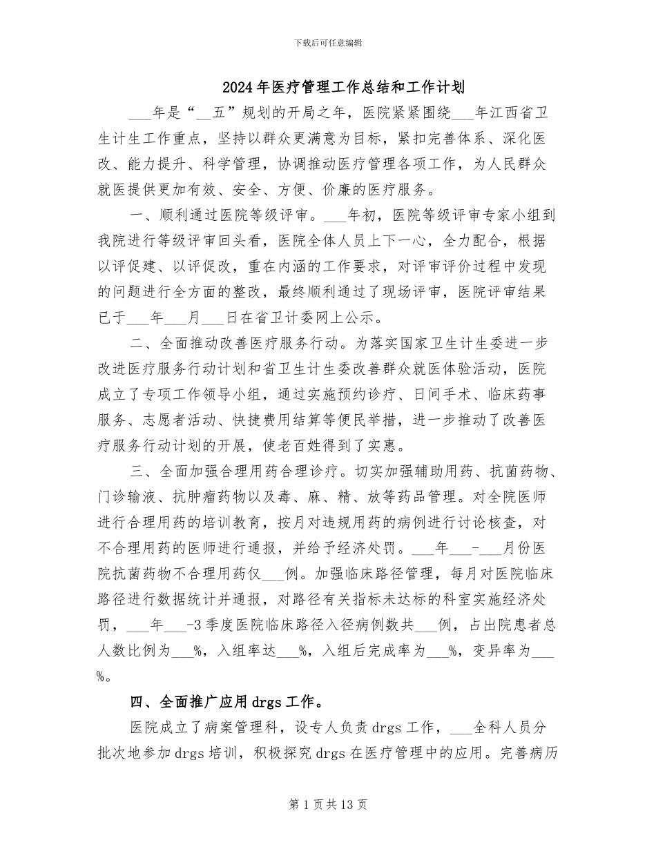 2024年医疗管理工作总结和工作计划_第1页