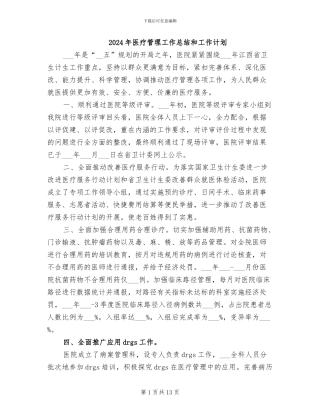 2024年医疗管理工作总结和工作计划