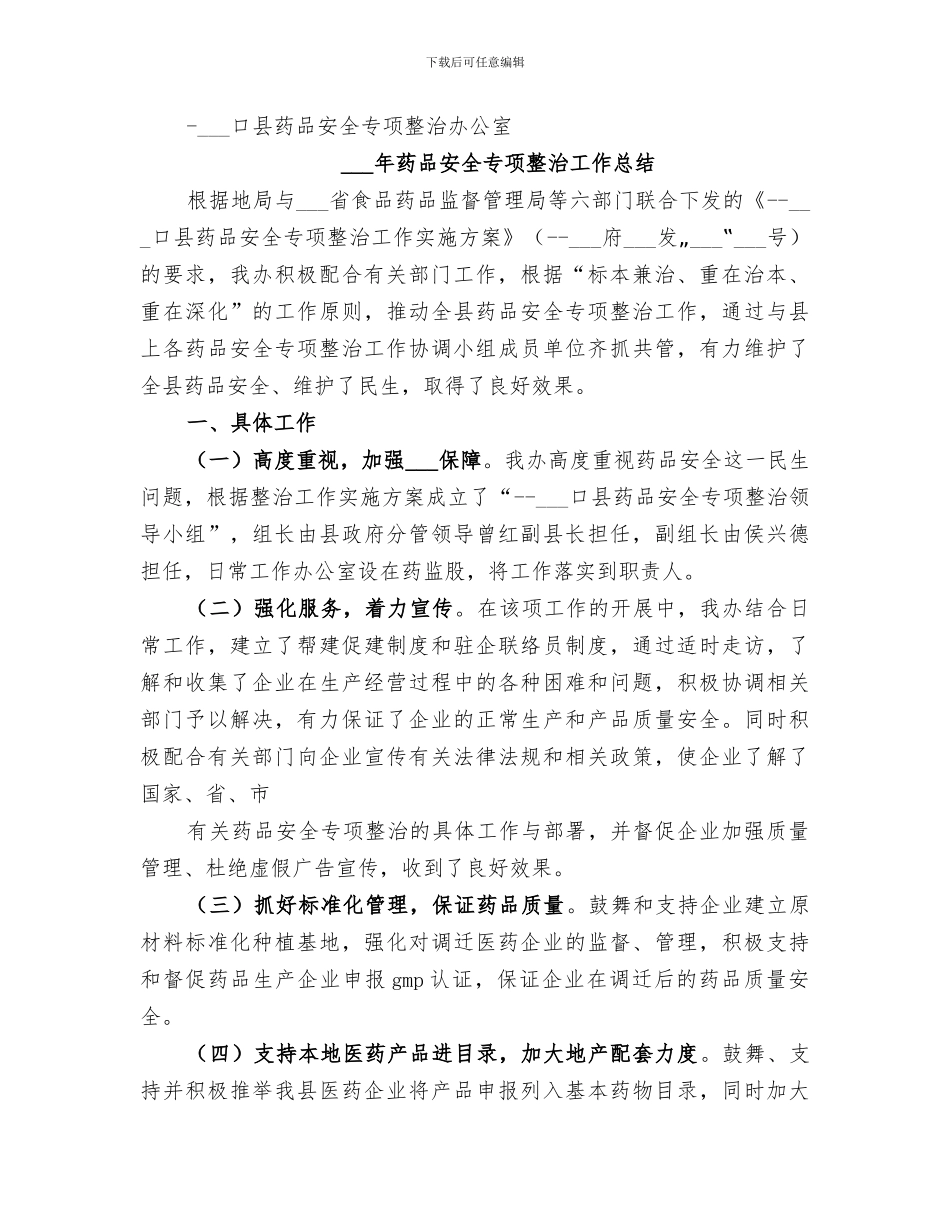 2024年医疗机构药品质量安全专项整治工作总结_第2页