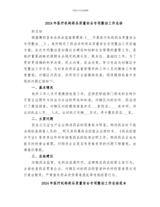 2024年医疗机构药品质量安全专项整治工作总结