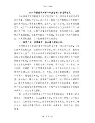 2024年医疗机构第一季度招标工作总结范文
