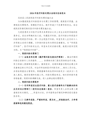 2024年医疗纠纷处理办法培训总结范本