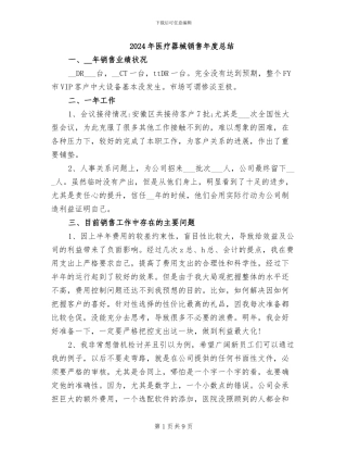 2024年医疗器械销售年度总结