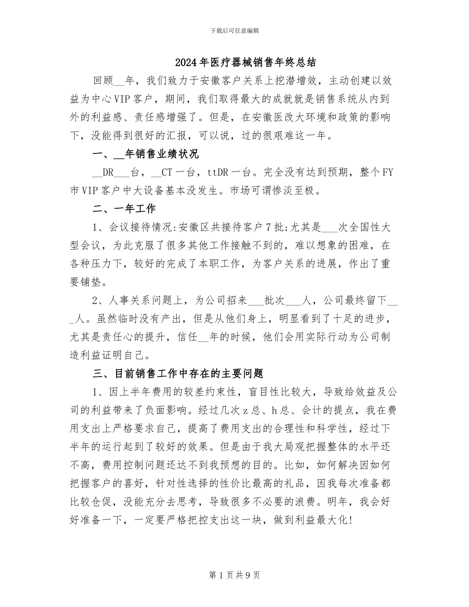 2024年医疗器械销售年终总结_第1页