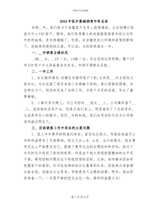 2024年医疗器械销售年终总结