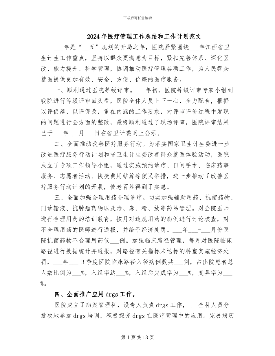 2024年医疗管理工作总结和工作计划范文_第1页