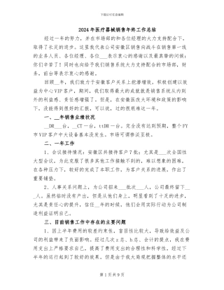 2024年医疗器械销售年终工作总结