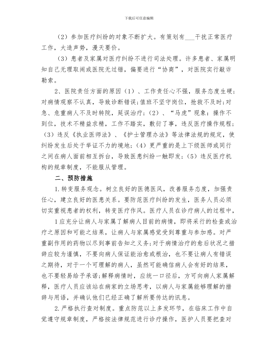 2024年医疗纠纷工作总结范本_第3页