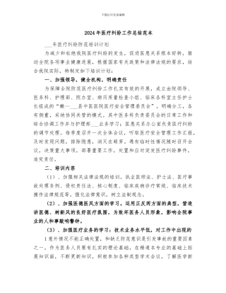 2024年医疗纠纷工作总结范本