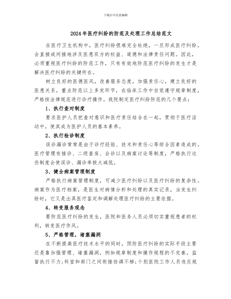 2024年医疗纠纷的防范及处理工作总结范文_第1页