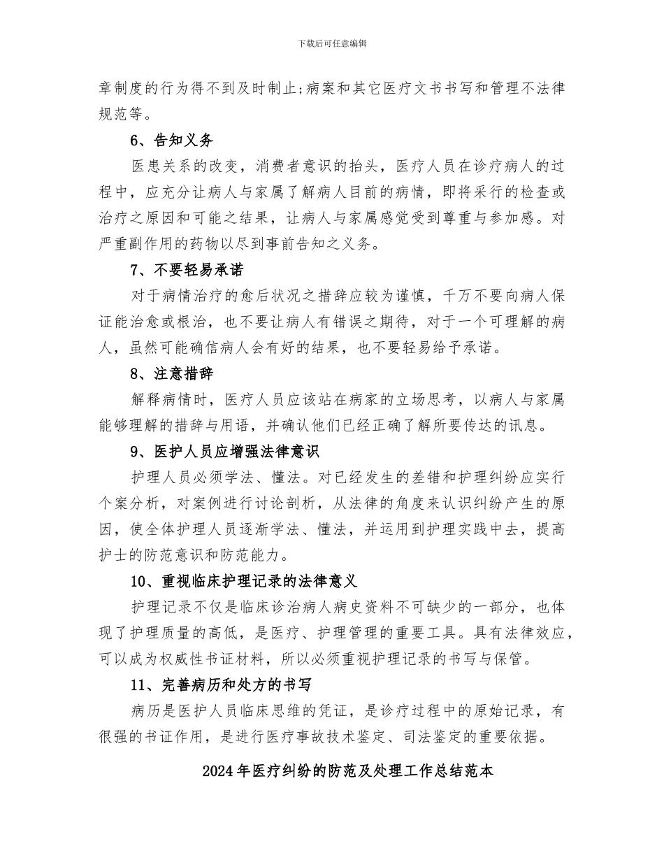 2024年医疗纠纷的防范及处理工作总结范文_第2页