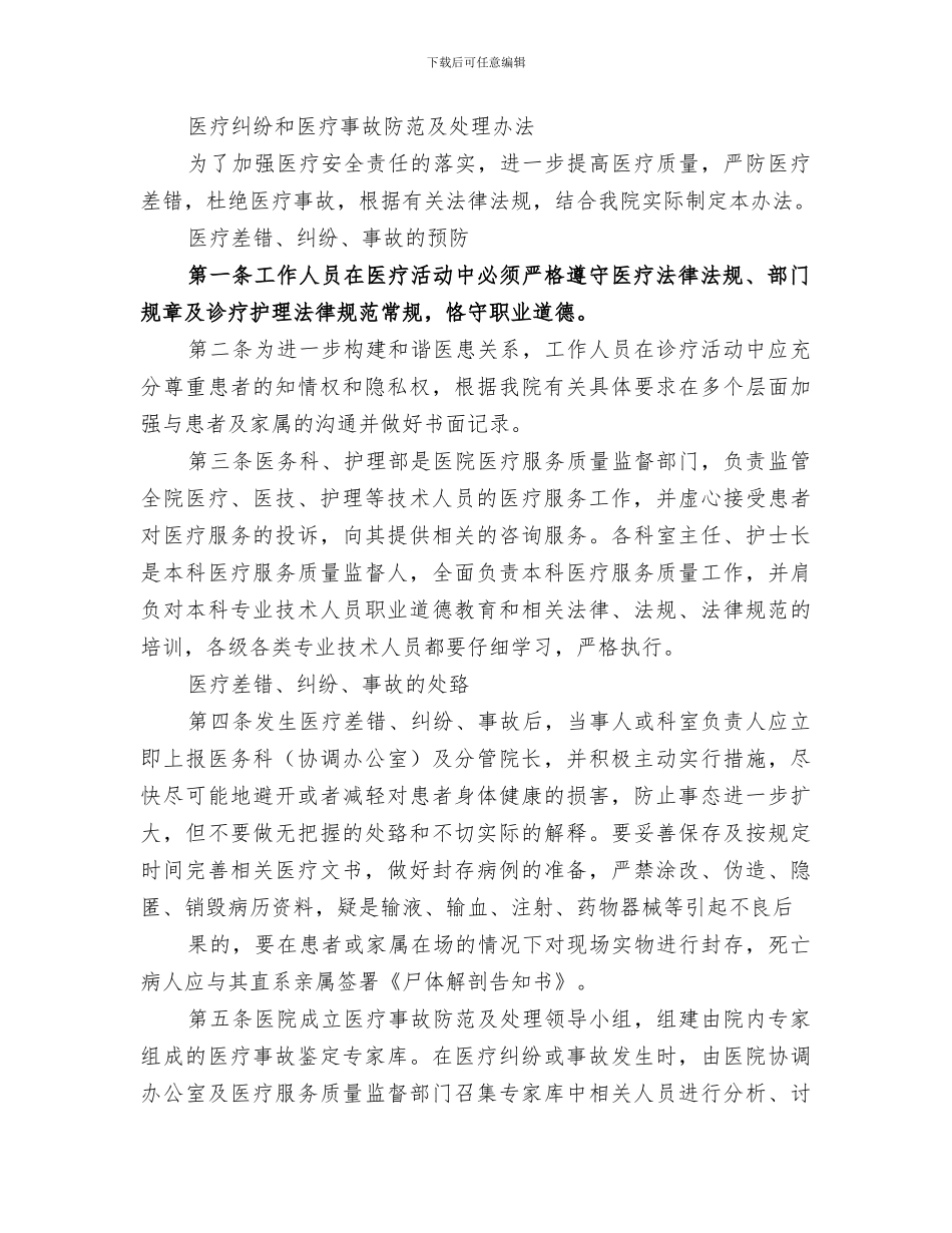 2024年医疗纠纷的防范及处理工作总结范文_第3页