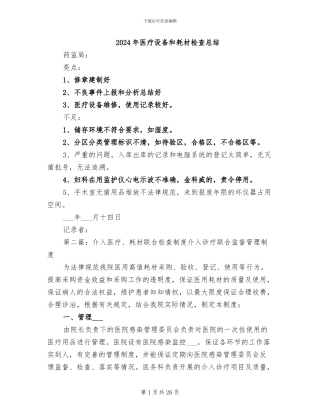 2024年医疗设备和耗材检查总结