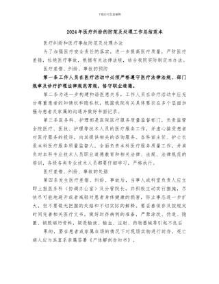 2024年医疗纠纷的防范及处理工作总结范本